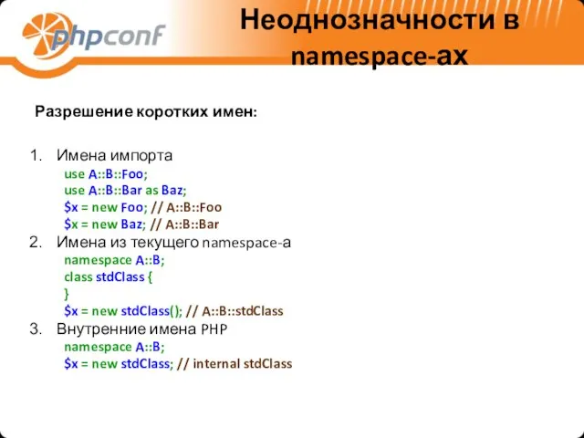 Неоднозначности в namespace-ах Разрешение коротких имен: Имена импорта use A::B::Foo; use A::B::Bar