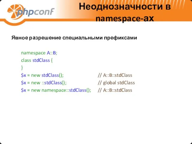 Неоднозначности в namespace-ах Явное разрешение специальными префиксами namespace A::B; class stdClass {