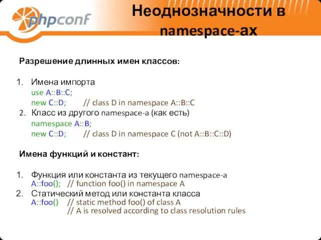 Неоднозначности в namespace-ах Разрешение длинных имен классов: Имена импорта use A::B::C; new