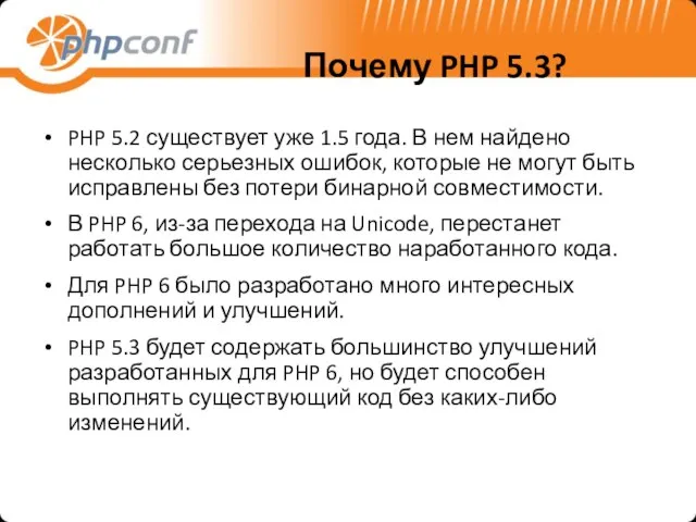 Почему PHP 5.3? PHP 5.2 существует уже 1.5 года. В нем найдено