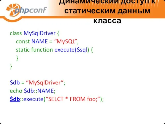 Динамический доступ к статическим данным класса class MySqlDriver { const NAME =