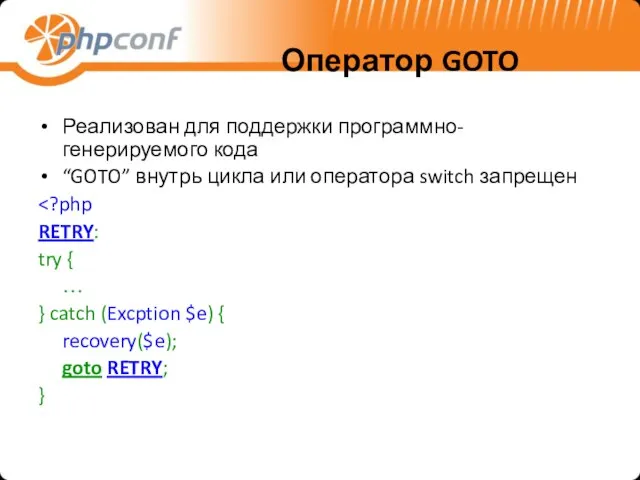 Оператор GOTO Реализован для поддержки программно-генерируемого кода “GOTO” внутрь цикла или оператора