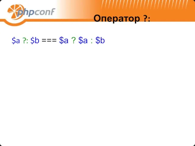 Оператор ?: $a ?: $b === $a ? $a : $b