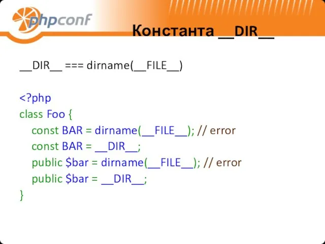 Константа __DIR__ __DIR__ === dirname(__FILE__) class Foo { const BAR = dirname(__FILE__);