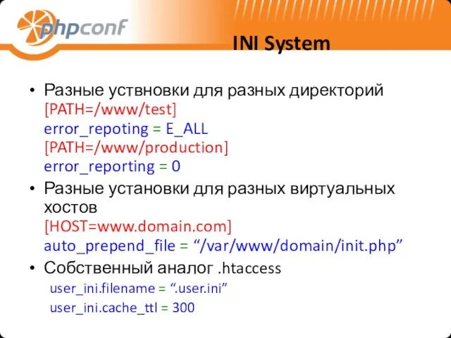 INI System Разные уствновки для разных директорий [PATH=/www/test] error_repoting = E_ALL [PATH=/www/production]