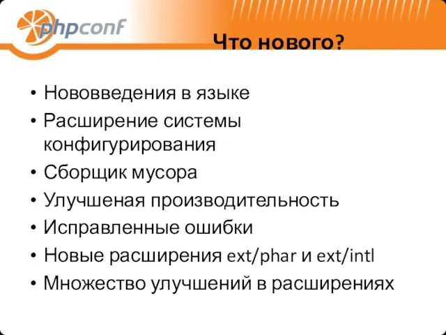 Что нового? Нововведения в языке Расширение системы конфигурирования Сборщик мусора Улучшеная производительность