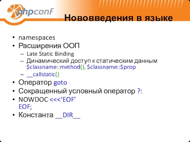 Нововведения в языке namespaces Расширения ООП Late Static Binding Динамический доступ к