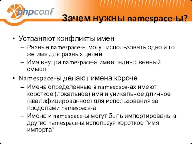 Зачем нужны namespace-ы? Устраняют конфликты имен Разные namespace-ы могут использовать одно и