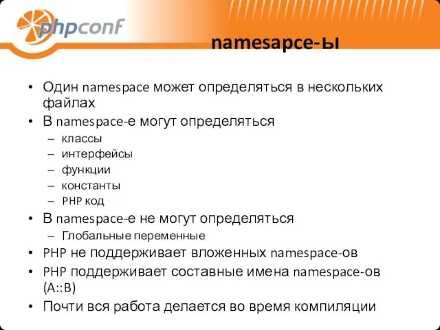 namesapce-ы Один namespace может определяться в нескольких файлах В namespace-е могут определяться