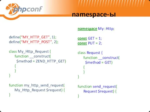 namespace-ы define(“MY_HTTP_GET”, 1); define(“MY_HTTP_POST”, 2); class My_Http_Request { function __construct( $method =