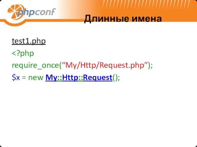 Длинные имена test1.php require_once(“My/Http/Request.php”); $x = new My::Http::Request();