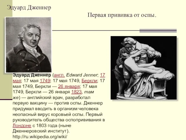 Эдуард Дженнер Первая прививка от оспы. Эдуард Дженнер (англ. Edward Jenner; 17