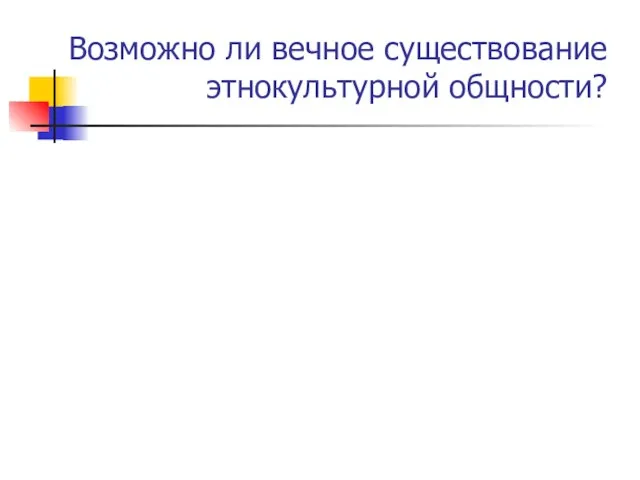 Возможно ли вечное существование этнокультурной общности?