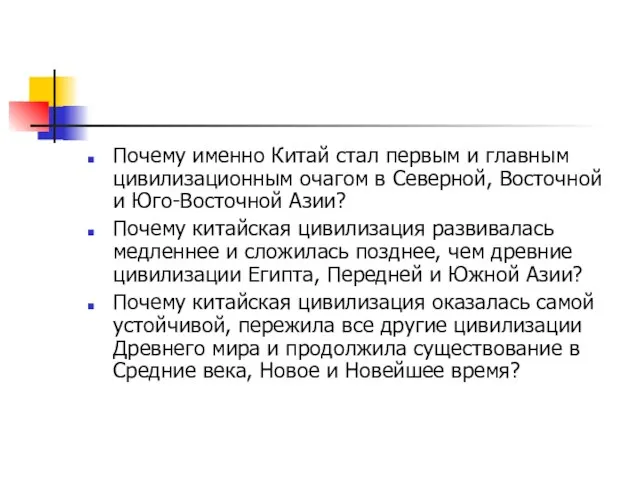 Почему именно Китай стал первым и главным цивилизационным очагом в Северной, Восточной