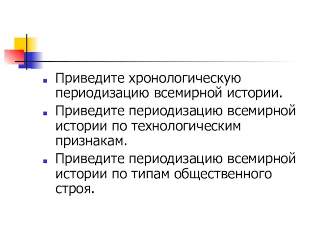 Приведите хронологическую периодизацию всемирной истории. Приведите периодизацию всемирной истории по технологическим признакам.