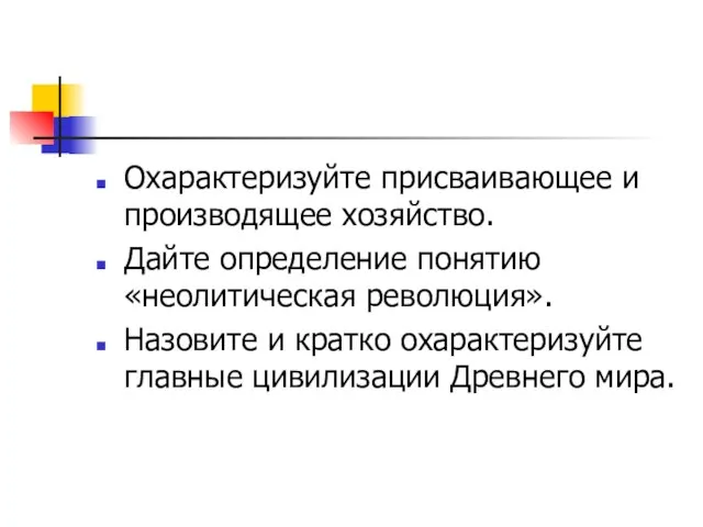 Охарактеризуйте присваивающее и производящее хозяйство. Дайте определение понятию «неолитическая революция». Назовите и