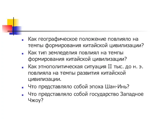 Как географическое положение повлияло на темпы формирования китайской цивилизации? Как тип земледелия