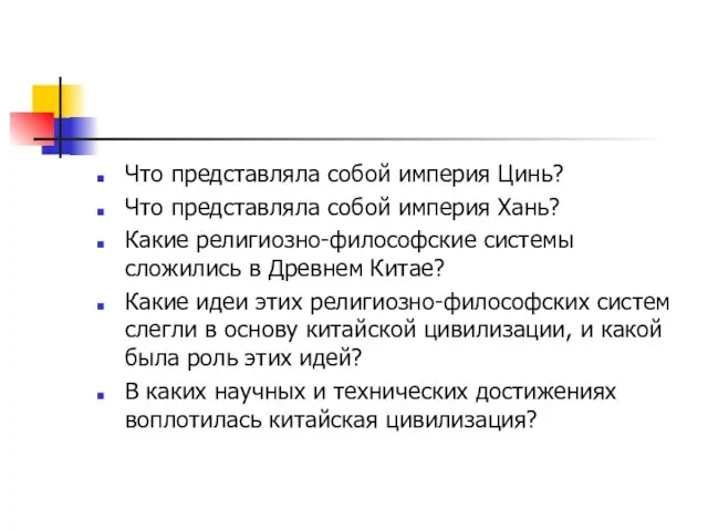 Что представляла собой империя Цинь? Что представляла собой империя Хань? Какие религиозно-философские