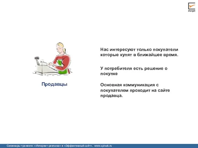 Нас интересуют только покупатели которые купят в ближайшее время. У потребителя есть