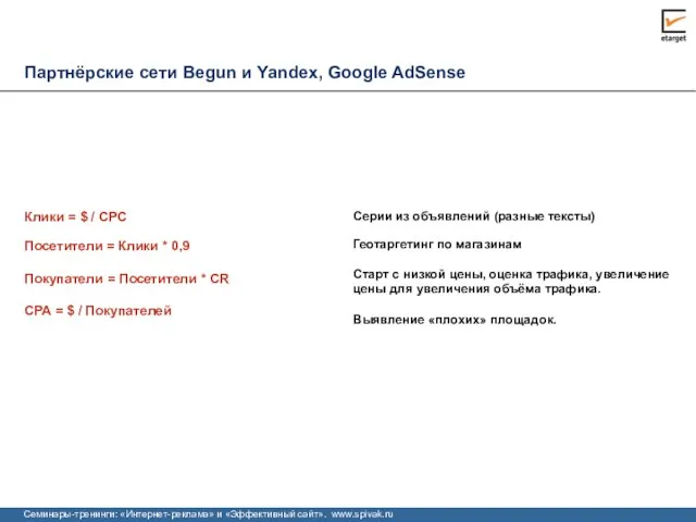 Партнёрские сети Begun и Yandex, Google AdSense Серии из объявлений (разные тексты)