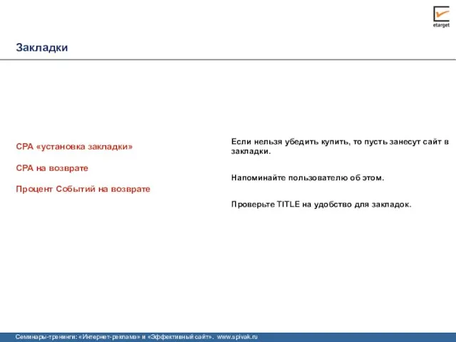 Закладки Процент Событий на возврате Если нельзя убедить купить, то пусть занесут