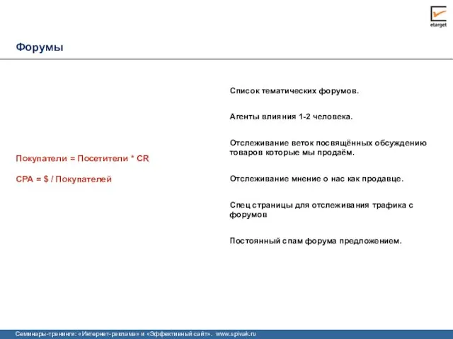 Форумы CPA = $ / Покупателей Список тематических форумов. Агенты влияния 1-2