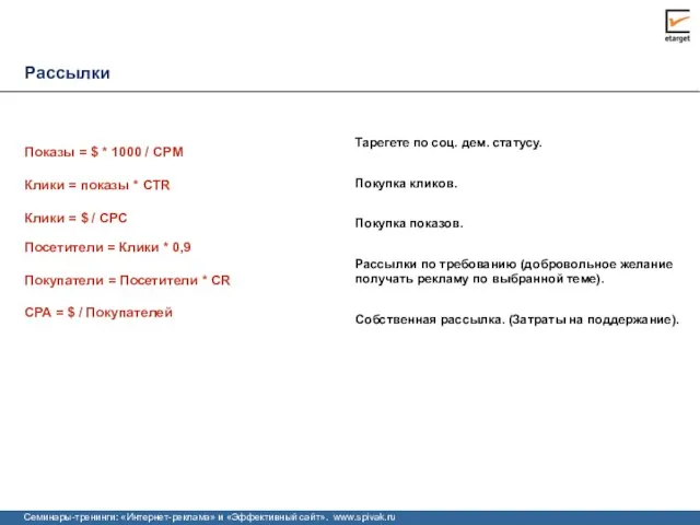 Рассылки CPA = $ / Покупателей Тарегете по соц. дем. статусу. Покупка