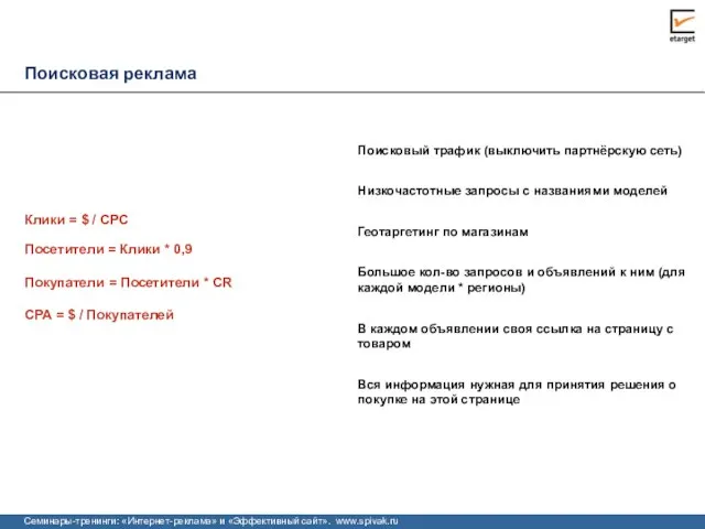 Поисковая реклама CPA = $ / Покупателей Поисковый трафик (выключить партнёрскую сеть)