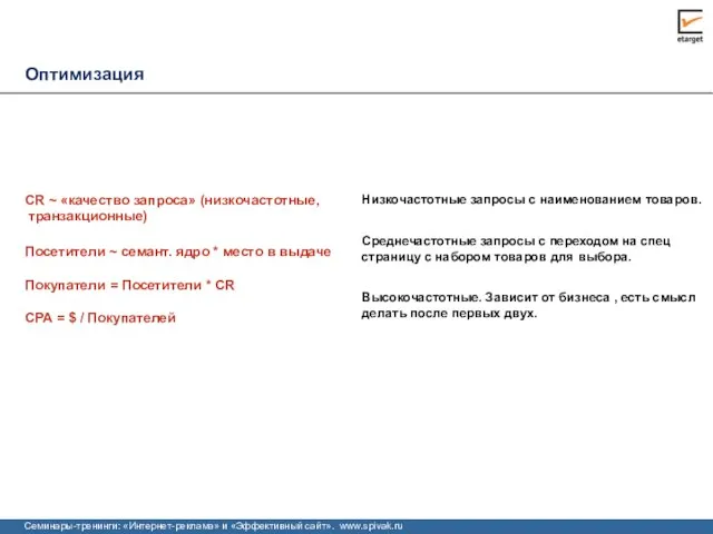 Оптимизация CPA = $ / Покупателей Низкочастотные запросы с наименованием товаров. Среднечастотные