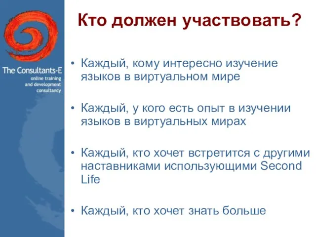 Кто должен участвовать? Каждый, кому интересно изучение языков в виртуальном мире Каждый,