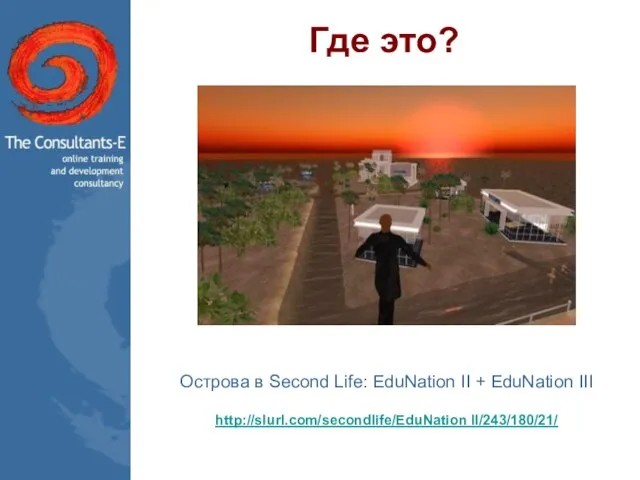Где это? Острова в Second Life: EduNation II + EduNation III http://slurl.com/secondlife/EduNation II/243/180/21/