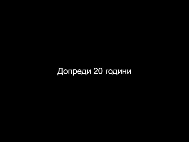 Допреди 20 години