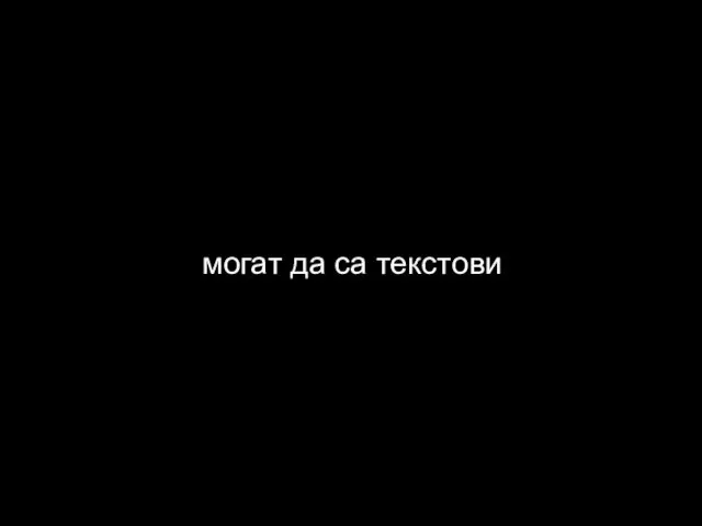 могат да са текстови