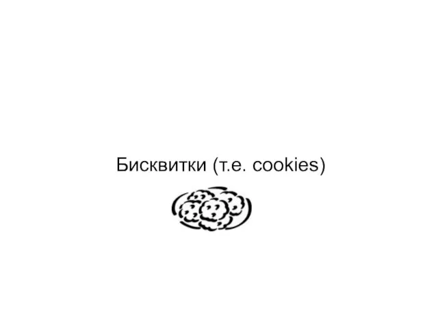 Бисквитки (т.е. cookies)