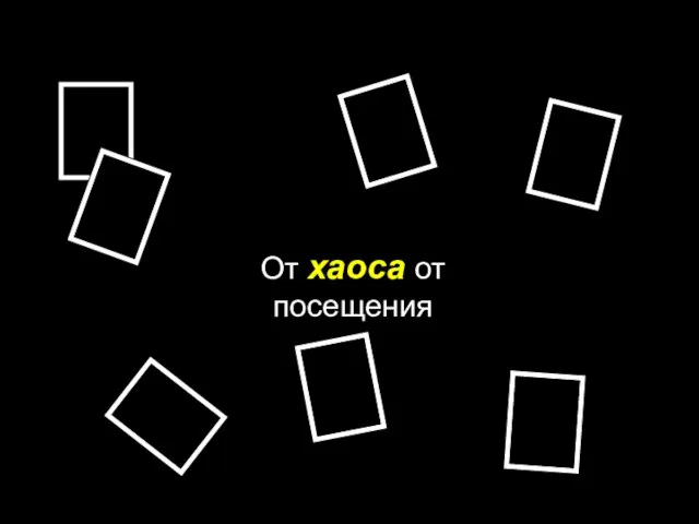 От хаоса от посещения