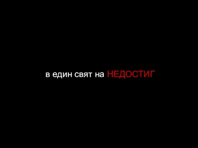 в един свят на НЕДОСТИГ