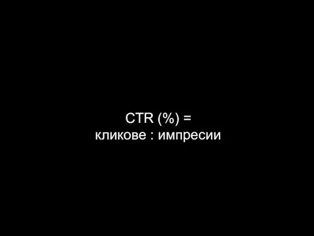 CTR (%) = кликове : импресии