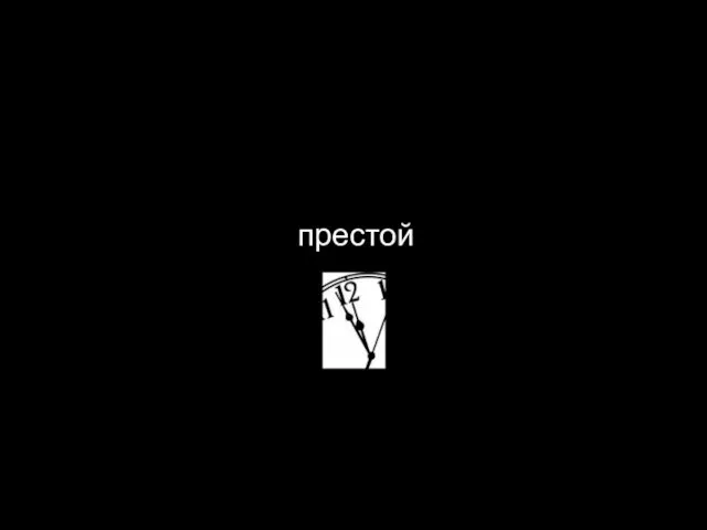 престой