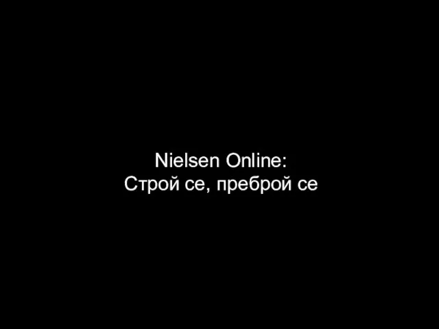 Nielsen Online: Строй се, преброй се