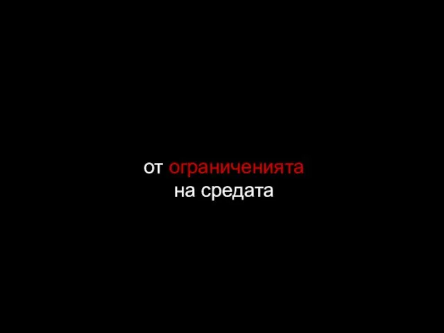 от ограниченията на средата