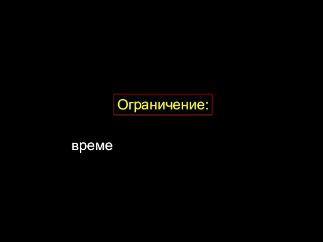 Ограничение: време