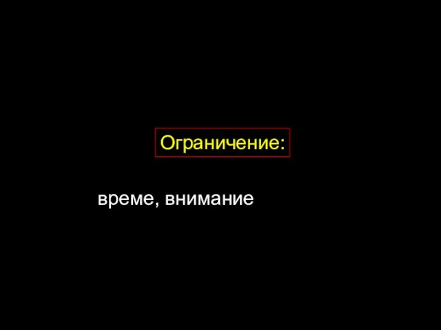 Ограничение: време, внимание