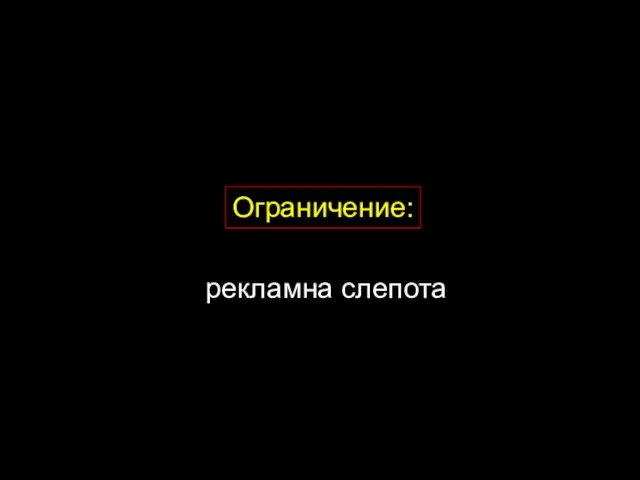 Ограничение: рекламна слепота