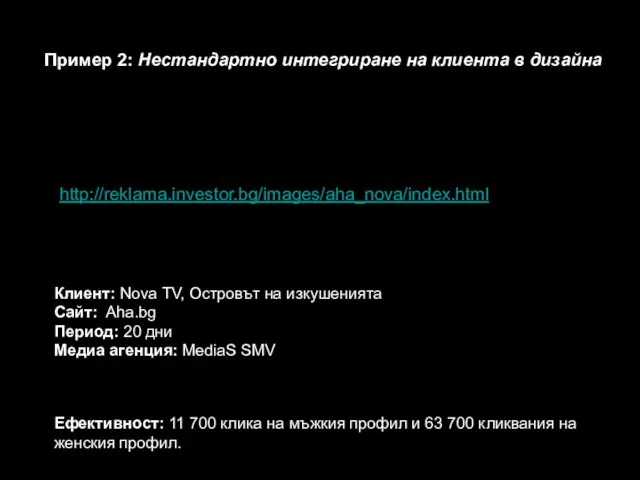 http://reklama.investor.bg/images/aha_nova/index.html Пример 2: Нестандартно интегриране на клиента в дизайна Клиент: Nova TV,