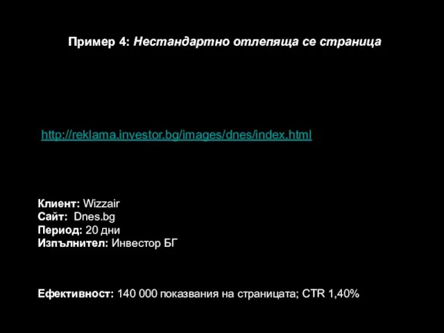 http://reklama.investor.bg/images/dnes/index.html Пример 4: Нестандартно отлепяща се страница Клиент: Wizzair Сайт: Dnes.bg Период: