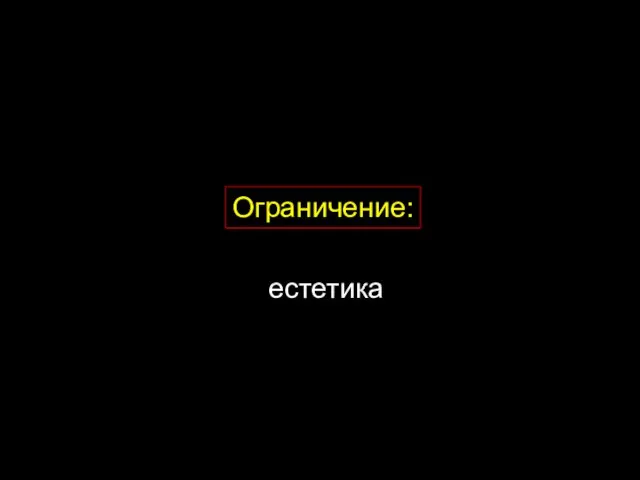 Ограничение: естетика