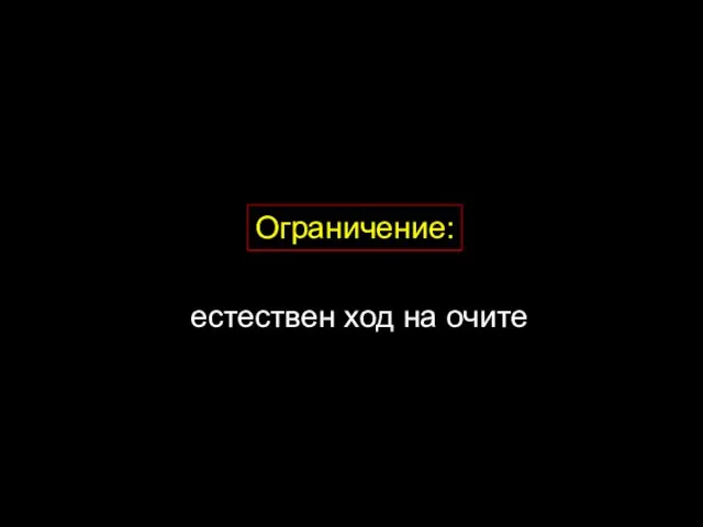 Ограничение: естествен ход на очите