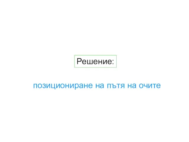 Решение: позициониране на пътя на очите