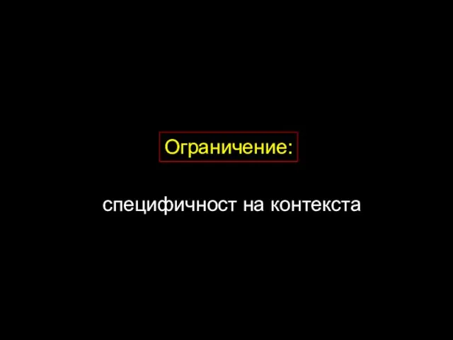 Ограничение: специфичност на контекста