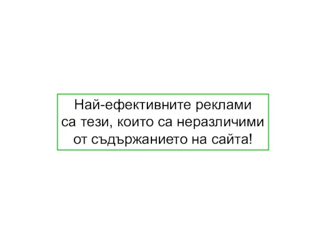 Най-ефективните реклами са тези, които са неразличими от съдържанието на сайта!